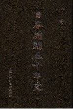 日本开国五十年史 下