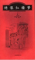 绣像红楼梦 下