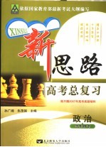 新思路高考总复习 政治 学生用书