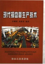 现代铜盘管生产技术