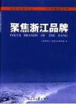 聚焦浙江品牌：品牌浙江宣传优秀作品选 第2辑
