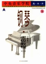 中央音乐学院海内外钢琴(业余)考级教程 5 第八级