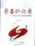 青春的记录 《怀化日报》获奖作品精选