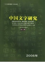中国文字研究 第7辑 2006年