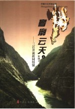 寥廓云天:三江并流故园情愫 上