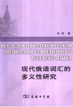 现代俄语词汇的多义性研究