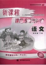 新课程课后练习与评价 语文 四年级 下