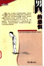 男人的恐惧 中国当代男性恐惧心理分析与咨询