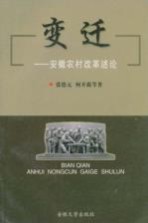 变迁 安徽农村改革述论