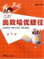 奥数培优捷径 小学五年级
