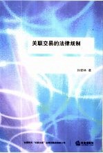 关联交易的法律规制