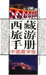 西藏旅游手册 中国藏学版
