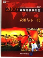 2007年世界发展报告 发展与下一代