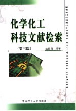 化学化工科技文献检索