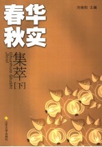 春华秋实集萃 下