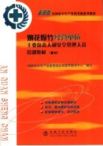 烟花爆竹经营单位主要负责人和安全管理人员培训教材 复训