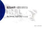 蓝色向往·上海市南汇区摄影美术书法作品征集大赛获奖作品集 书画卷