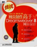网页制作高手Dreamweaver 8网页设计