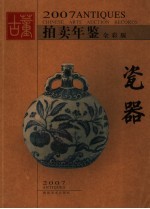 2007古董拍卖年鉴 瓷器