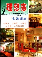理想家装潢图典 餐厅 吧台 厨房 卫浴 屋顶花园