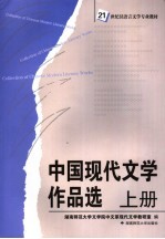 中国现代文学作品选 上