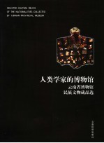 人类学家的博物馆 云南省博物馆民族文物藏品选 中英文本