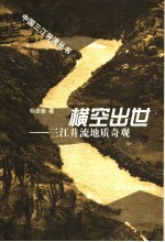 横空出世 三江并流地质奇观