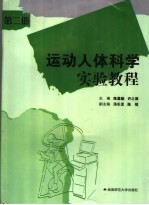 运动人体科学实验教程 第2册