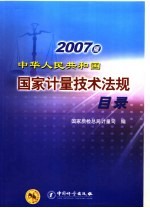 中华人民共和国国家计量技术法规目录 2007版