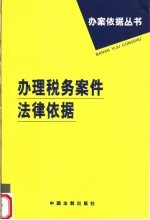 办理税务案件法律依据