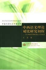 中西语义理论对比研究初探 基于体验哲学和认知语言学的思考