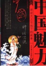 中国神话传说 讲讲天上与地下的故事
