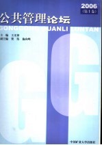 公共管理论坛 2006 第1卷