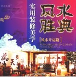 实用装修美学 风水胜典·风水开运篇