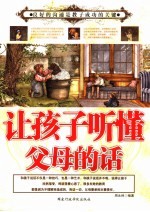 让孩子听懂父母的话