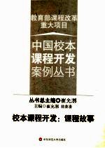 校本课程开发:课程故事