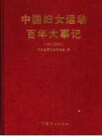 中国妇女运动百年大事记 1901-2000