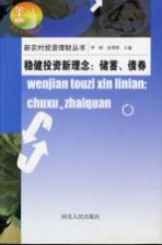 稳健投资新理念 储蓄、债券