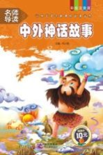 小学生语文新课标必读丛书 中外神话故事