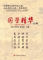 国学精华 上