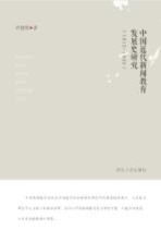 中国近代新闻教育发展史研究 1912-1949