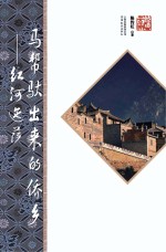 马帮驮出来的侨乡 红河迤萨