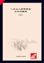 八大山人册页精选 山水书画册
