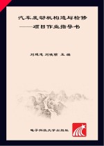 汽车发动机构造与检修 项目作业指导书