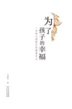 为了孩子的幸福 一名幼儿园园长的教育手记