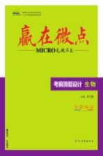 赢在微点 考前顶层设计 生物