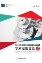 2016年德阳市创新驱动系列学术交流文集 上 报告论文集
