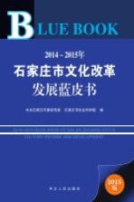 2014-2015年石家庄市文化改革发展蓝皮书 2015版