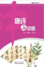 唐诗与中医