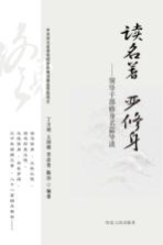 读名著 严修身 领导干部修身名篇导读
